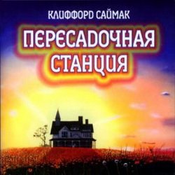 Пересадочная станция (Аудиокнига) читает Хорлин Александр