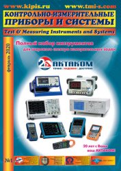 Контрольно-измерительные приборы и системы №1 2020