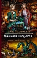 Злоключения ведьмочки. Цикл из 3 книг