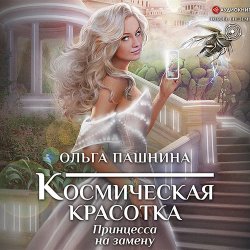 Космическая красотка. Принцесса на замену (Аудиокнига)