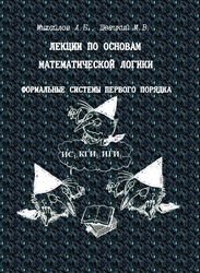 Лекции по основам математической логики. Формальные системы первого порядка