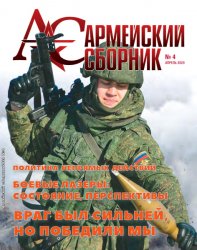 Армейский сборник №4 2020