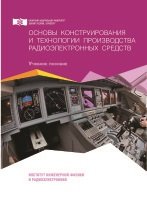 Основы конструирования и технологии производства радиоэлектронных средств