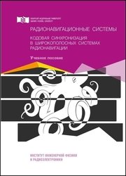 Радионавигационные системы. Кодовая синхронизация в широкополосных системах радионавигации