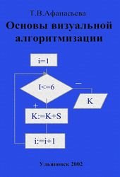 Основы визуальной алгоритмизации