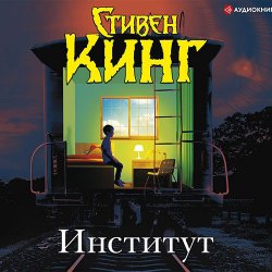 Институт (Аудиокнига)