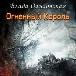 Огненный король (Аудиокнига)