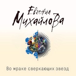 Во мраке сверкающих звезд (Аудиокнига)