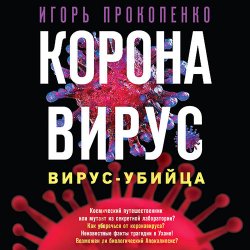 Коронавирус. Вирус-убийца (Аудиокнига)