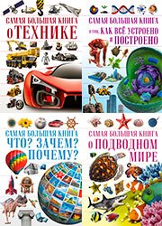 Серия "Самая большая книга" в 9 книгах