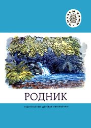 Родник - Стихи русских поэтов