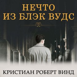 Нечто из Блэк Вудс (Аудиокнига)