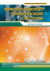 Информационно-управляющие системы №2 2020