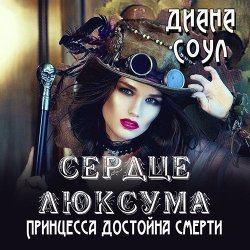 Сердце люксума. Принцесса достойна смерти (Аудиокнига)