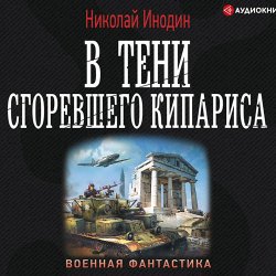 В тени сгоревшего кипариса (Аудиокнига)