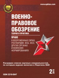 Право в Вооруженных Силах - Военно-правовое обозрение №2 2019