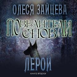 Повелители снов. Лерой (Аудиокнига)