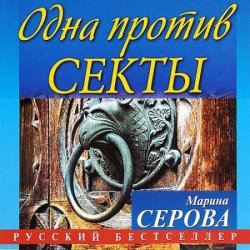 Одна против секты (Аудиокнига)