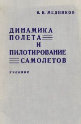 Динамика полёта и пилотирование самолётов