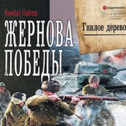 Жернова Победы. Гнилое дерево (Аудиокнига)