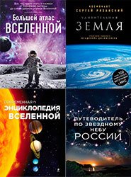 Серия "Подарочные издания. Миссия «Космос»" в 6 книгах