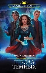 Школа темных. Цикл из 6 книг