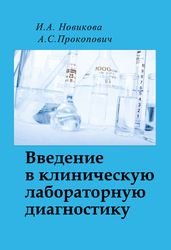 Введение в клиническую лабораторную диагностику