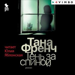 Тень за спиной (Аудиокнига)