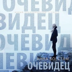 Очевидец (Аудиокнига)