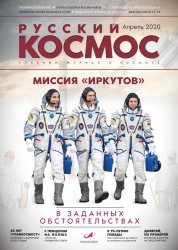 Русский космос №2 2020