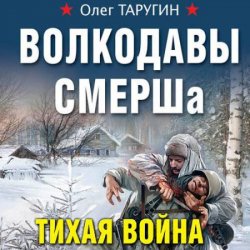 Волкодавы СМЕРШа. Тихая война (Аудиокнига)