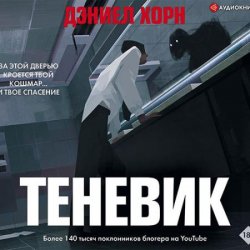 Теневик (Аудиокнига)