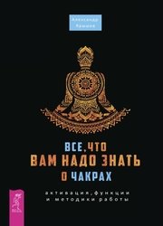 Все, что вам надо знать о чакрах. Активация, функции и методики работы