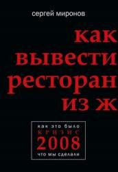 Как вывести ресторан из жесткого кризиса