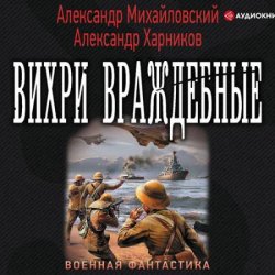 Вихри враждебные (Аудиокнига)