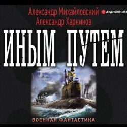 Иным путём (Аудиокнига)