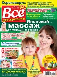 Все для женщины №17 2020