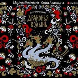 Драконья волынь (Аудиокнига)