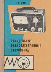 Сидоров И.Н. Самодельные электронные устройства для дома