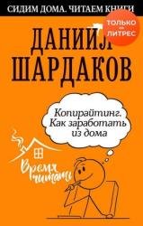 Копирайтинг. Как заработать из дома