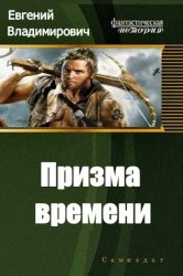 Книги попавшие в прошлое. Попаданцы в каменный век. Книги о попаданцах в каменный век. Попаданец в каменный век. Книги про попаданцев в каменный век.