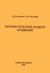 Математические модели эпидемий