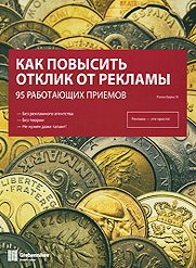 Как повысить отклик от рекламы. 95 работающих приемов