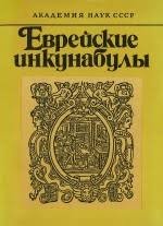 Еврейские инкунабулы. Описание экземпляров, хранящихся в библиотеках Москвы и Ленинграда