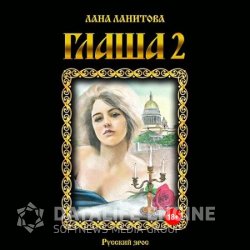 Глаша 2 (Аудиокнига)