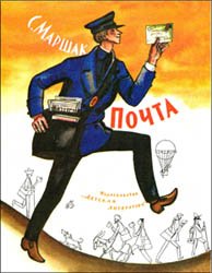 Почта (1988)