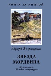 Звезда Мордвина - 1977