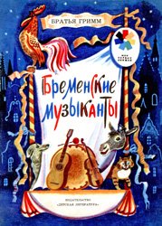 Бременские музыканты - 1978