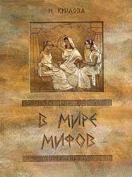 В мире мифов