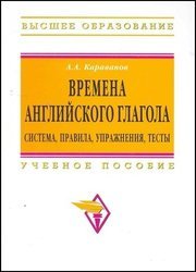 Времена английского глагола. Система, правила, упражнения, тесты: учебное пособие